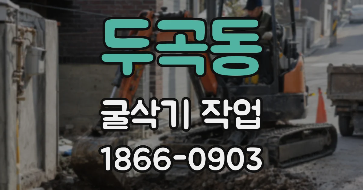 두곡동 굴삭기 작업