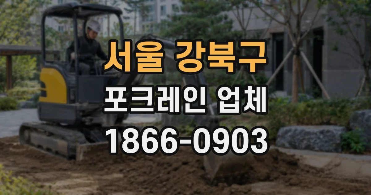 서울 강북구 포크레인 업체