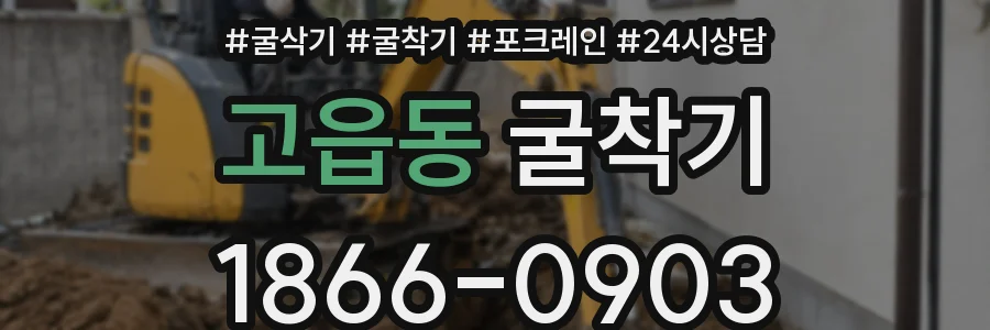 고읍동 굴착기