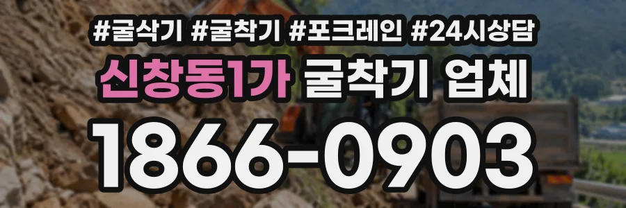 신창동1가 굴착기업체 상담 전화 1866-0903