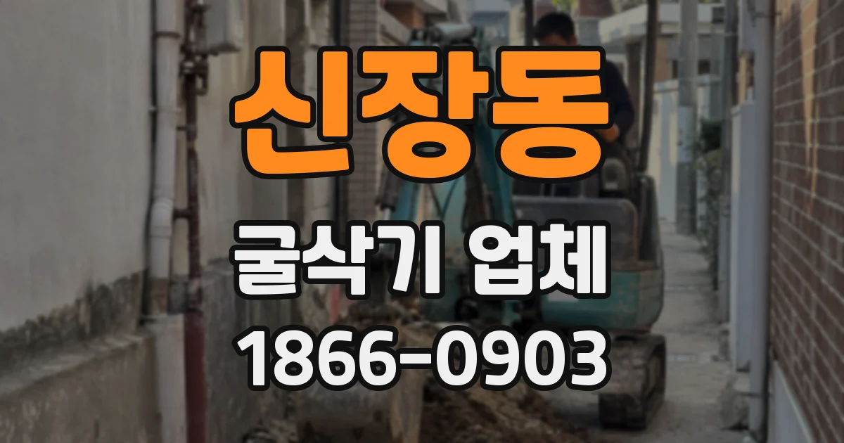 신장동 굴삭기 업체