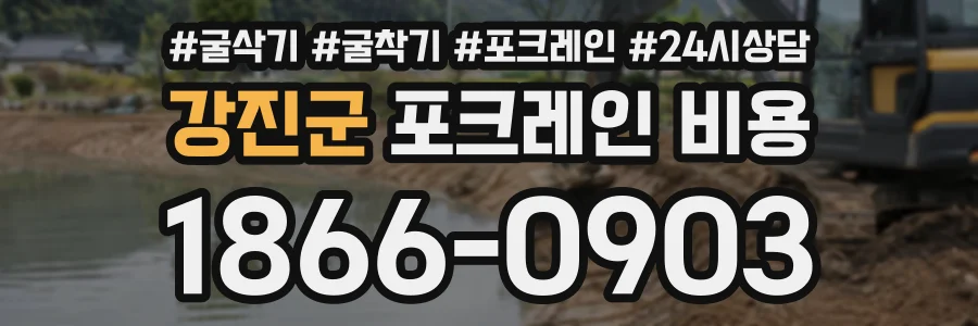 강진군 포크레인비용 상담 전화 1866-0903