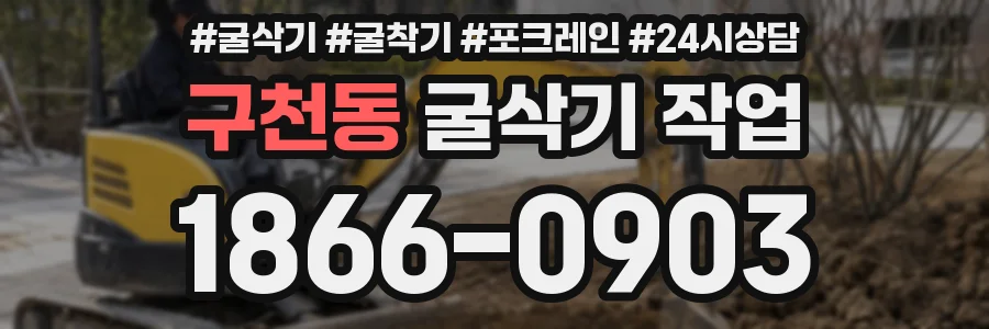 구천동 굴삭기 작업