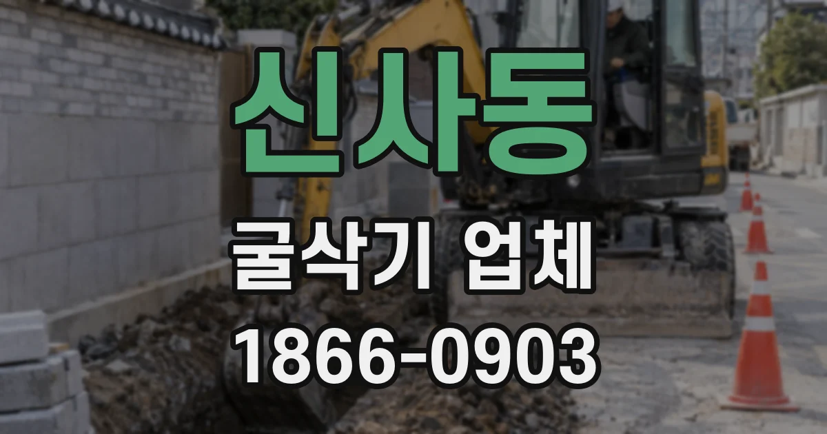 신사동 굴삭기 업체