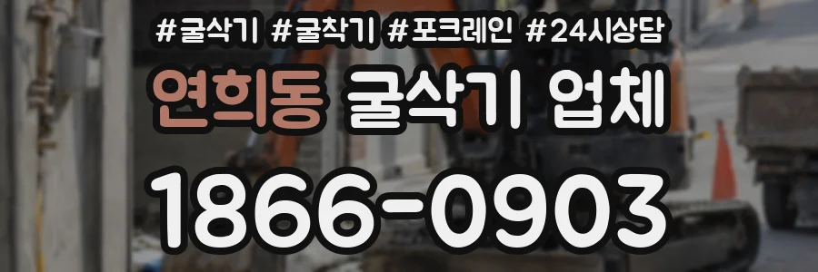 연희동 굴삭기 업체