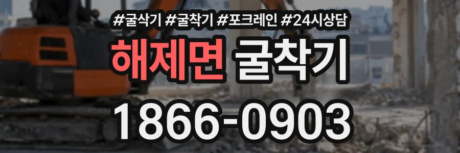 해제면 굴착기 상담 전화 1866-0903