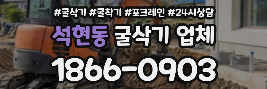 석현동 굴삭기업체 상담 전화 1866-0903
