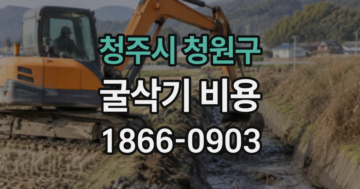 청주시 청원구 굴삭기비용