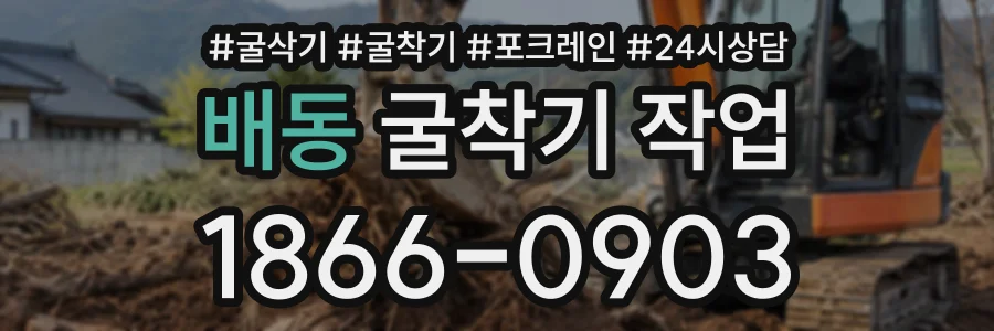 배동 굴착기작업 상담 전화 1866-0903