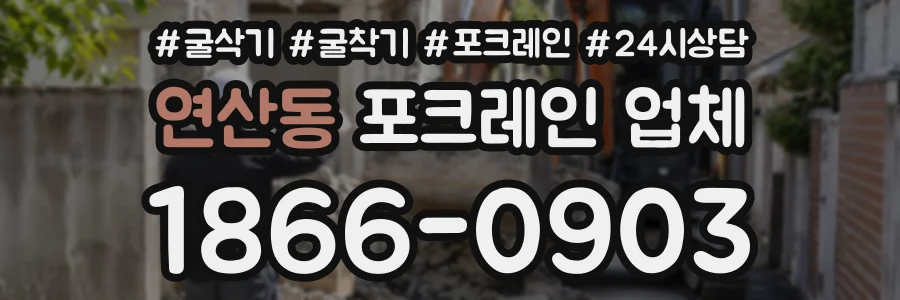 연산동 포크레인업체 상담 전화 1866-0903