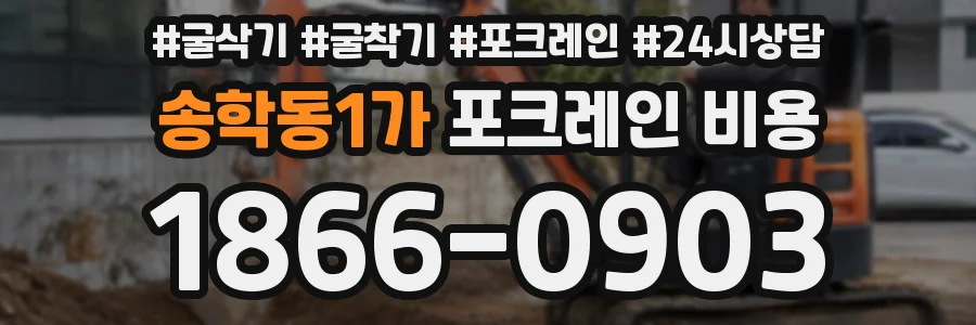 송학동1가 포크레인 비용