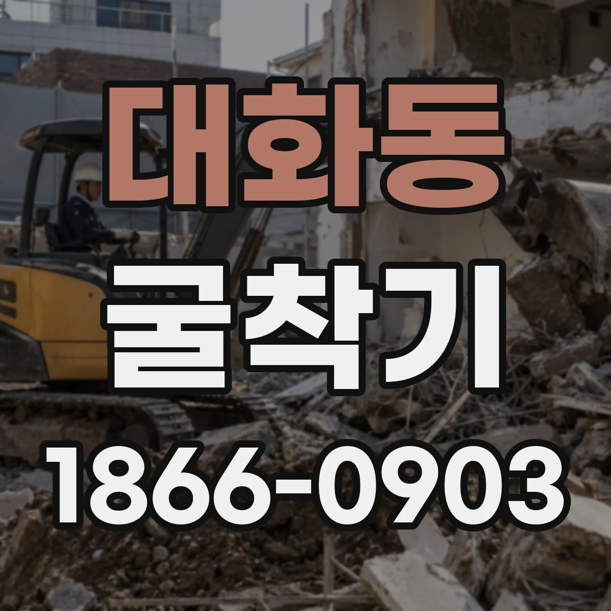 대화동 굴착기
