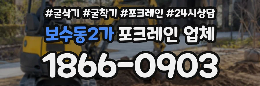 보수동2가 포크레인업체 상담 전화 1866-0903