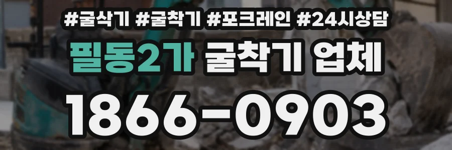 필동2가 굴착기 업체