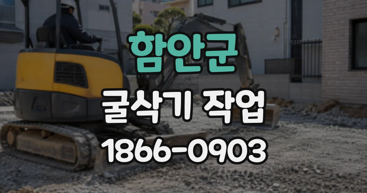 함안군 굴삭기작업