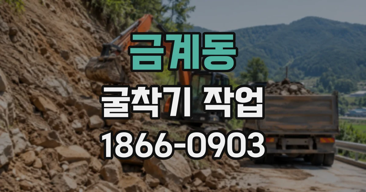 금계동 굴착기작업