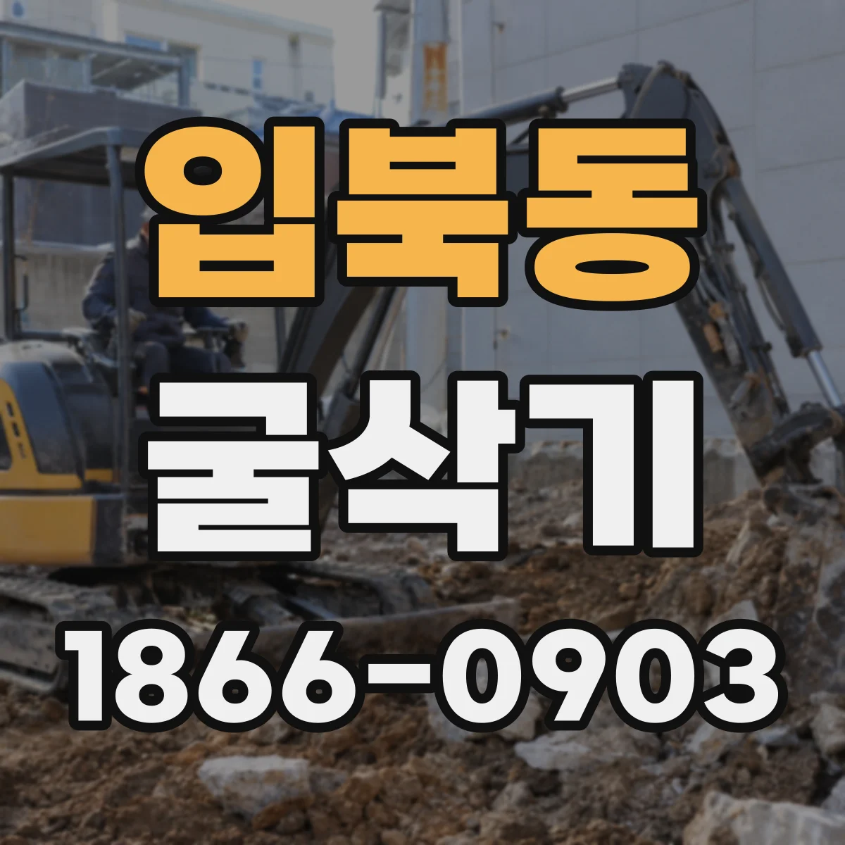 입북동 굴삭기