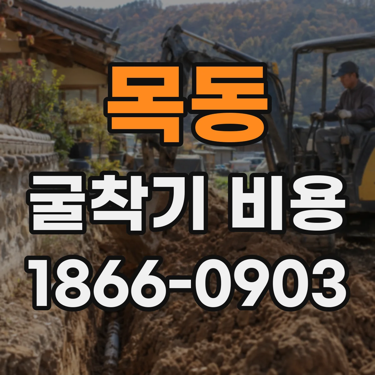 목동 굴착기 비용
