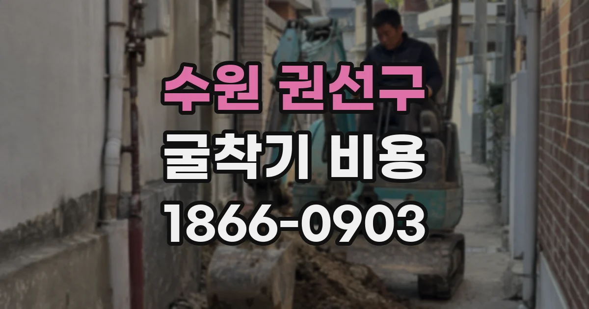 수원 권선구 굴착기 비용