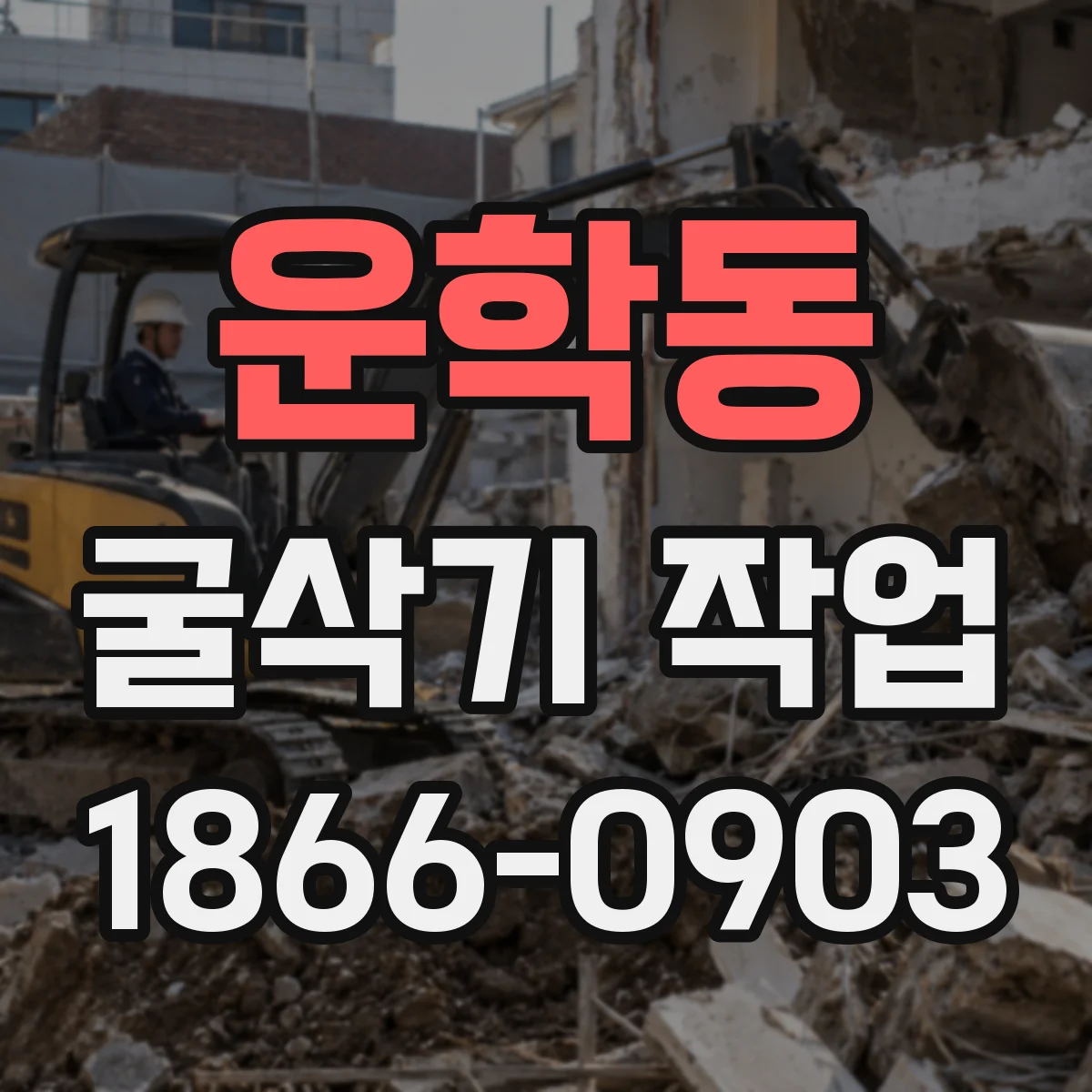 운학동 굴삭기 작업