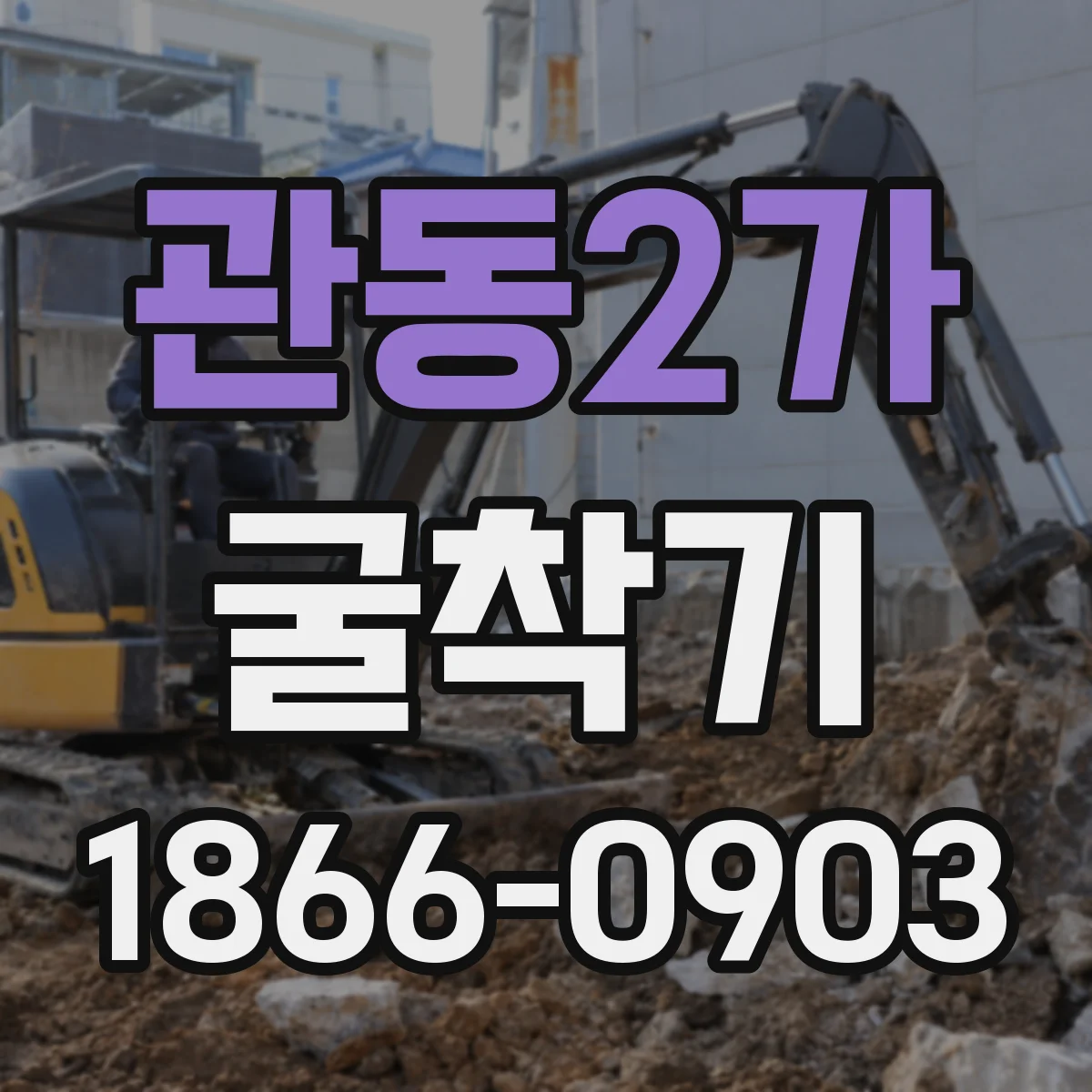 관동2가 굴착기