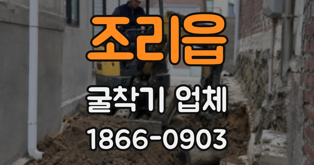 조리읍 굴착기 업체