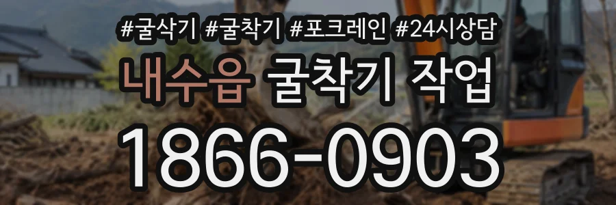 내수읍 굴착기작업 상담 전화 1866-0903
