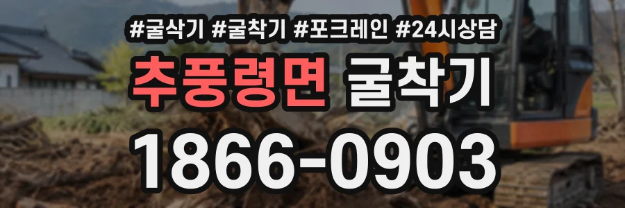 추풍령면 굴착기 상담 전화 1866-0903