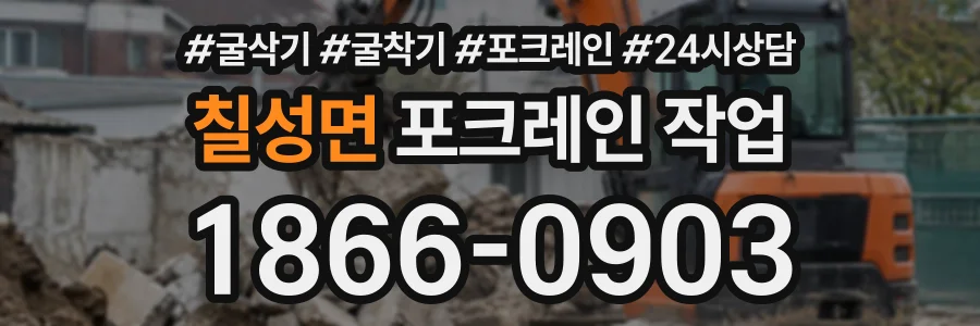 칠성면 포크레인작업 상담 전화 1866-0903