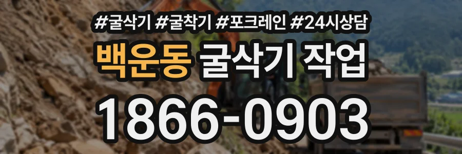 백운동 굴삭기작업 상담 전화 1866-0903