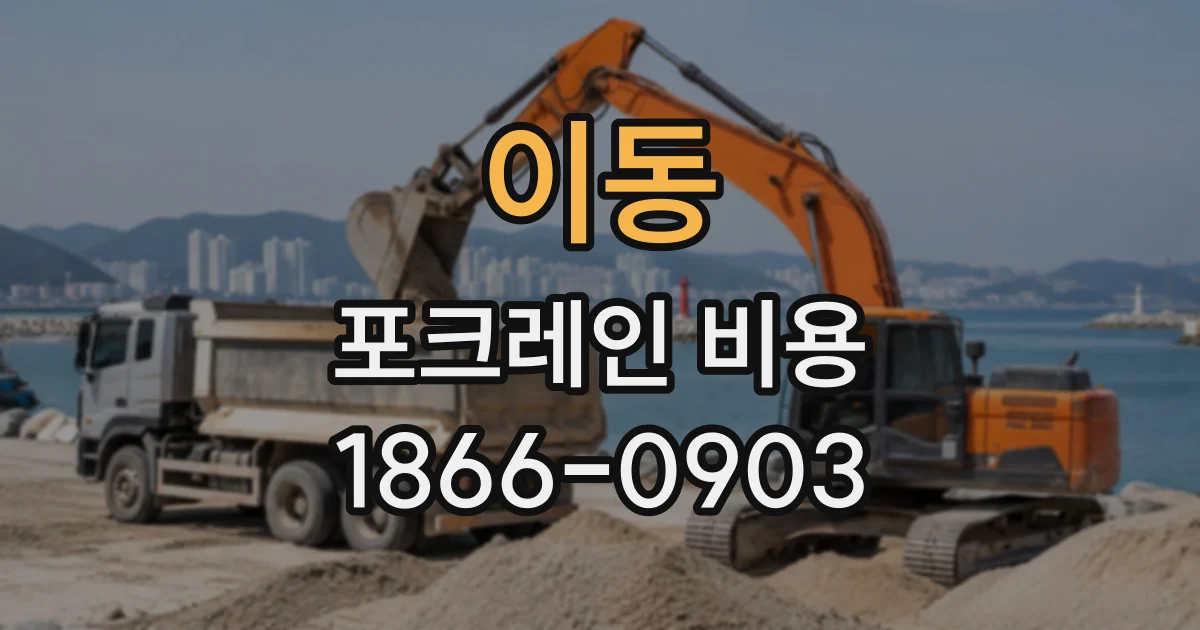 이동 포크레인비용