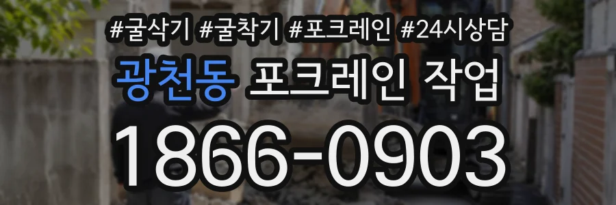 광천동 포크레인작업 상담 전화 1866-0903