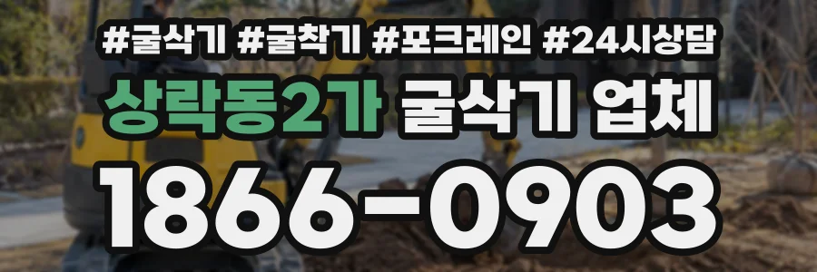 상락동2가 굴삭기업체 상담 전화 1866-0903