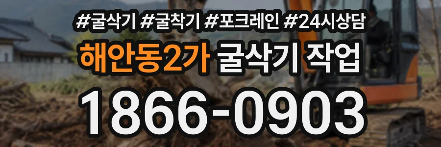 해안동2가 굴삭기작업 상담 전화 1866-0903