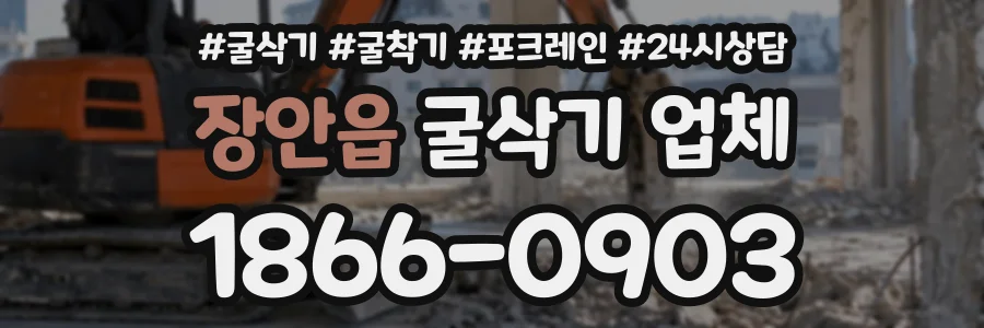 장안읍 굴삭기업체 상담 전화 1866-0903