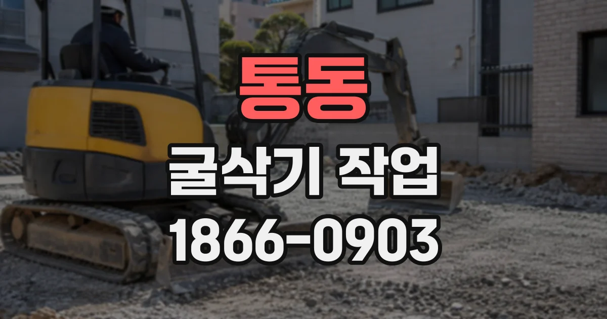 통동 굴삭기작업