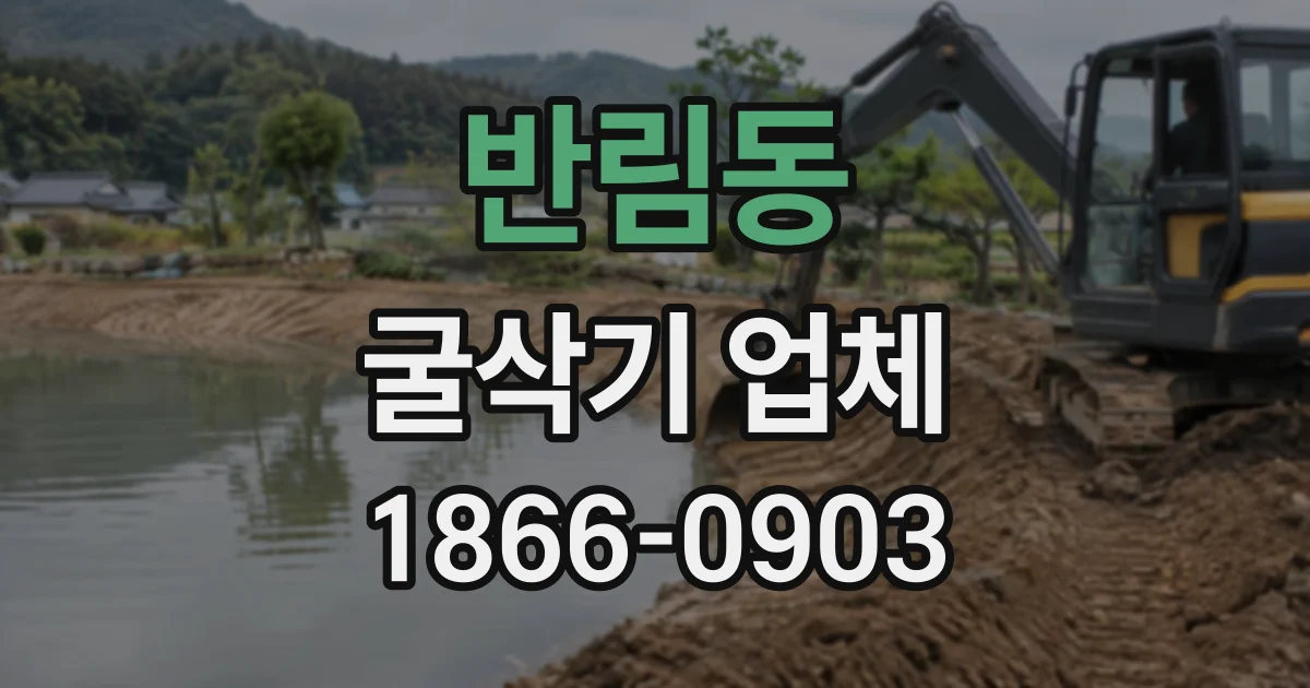 반림동 굴삭기업체