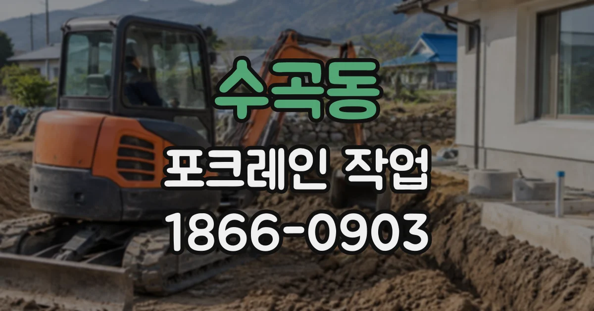수곡동 포크레인작업