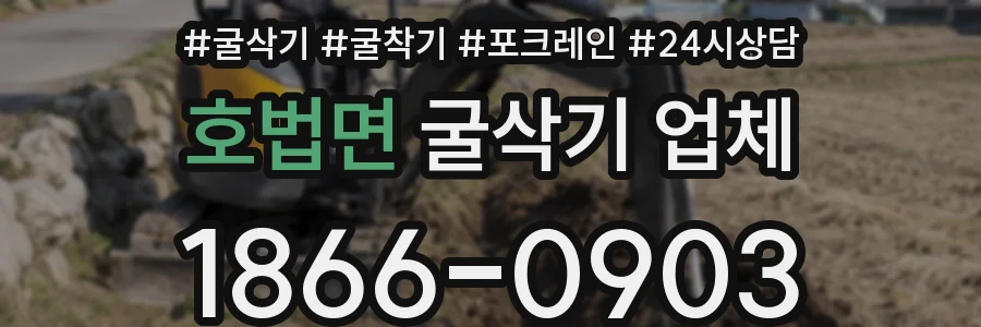 호법면 굴삭기 업체