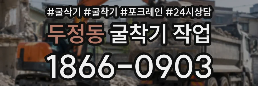 두정동 굴착기작업 상담 전화 1866-0903