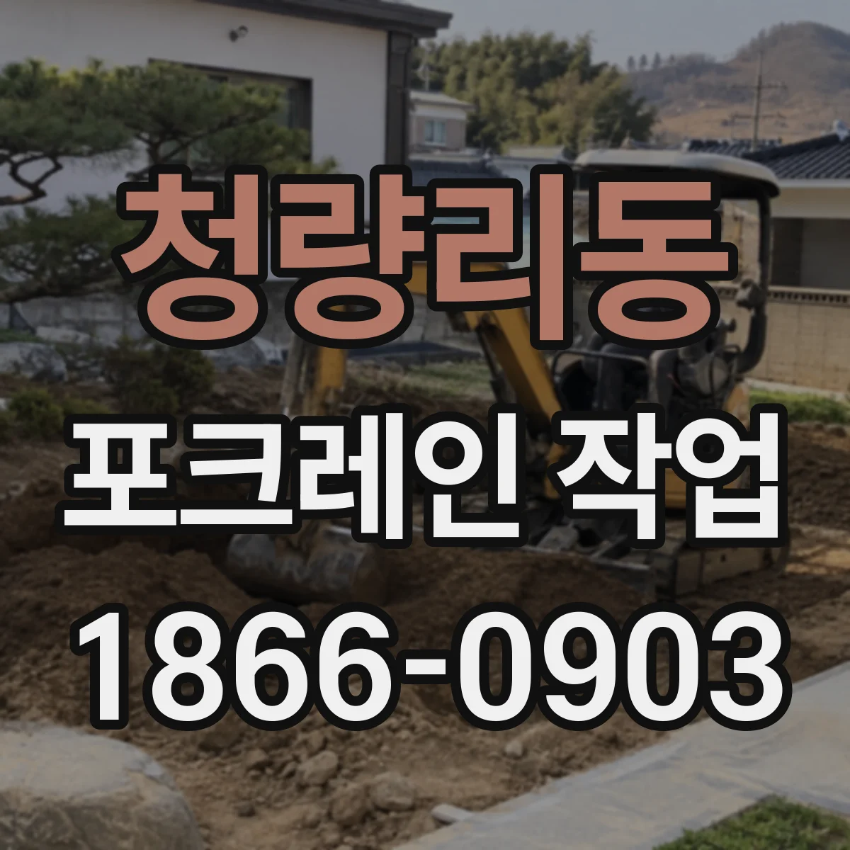 청량리동 포크레인 작업