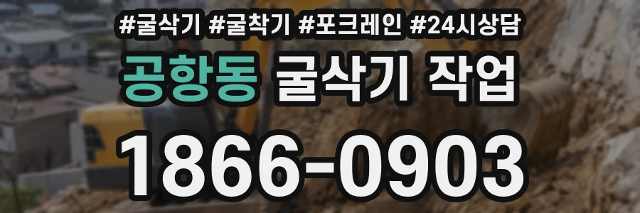 공항동 굴삭기 작업