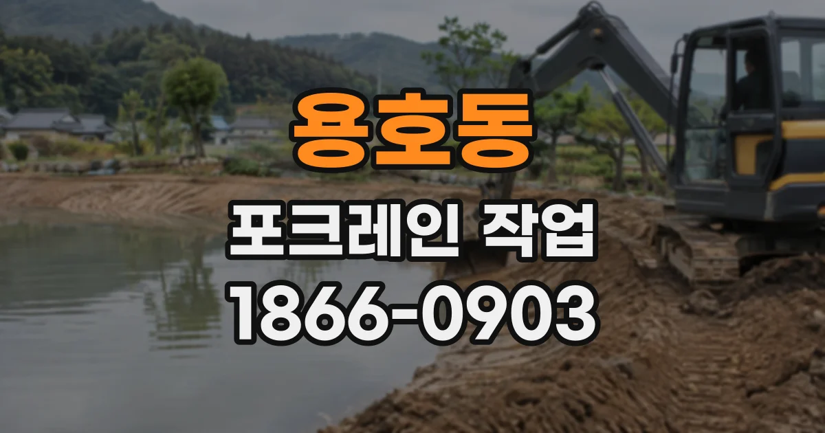 용호동 포크레인작업