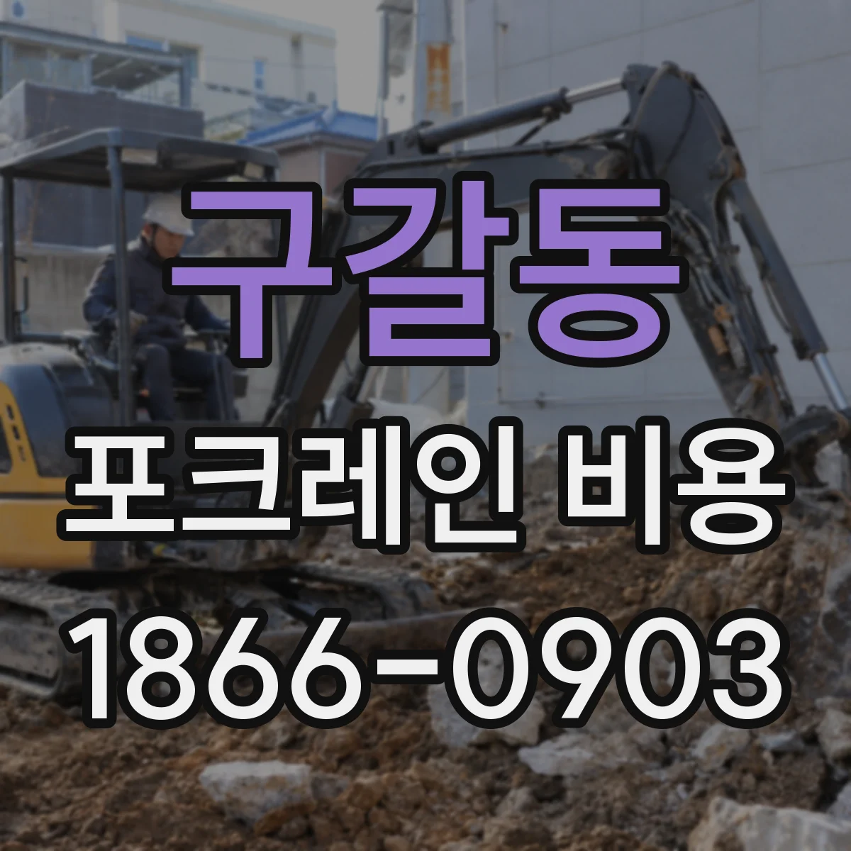 구갈동 포크레인 비용