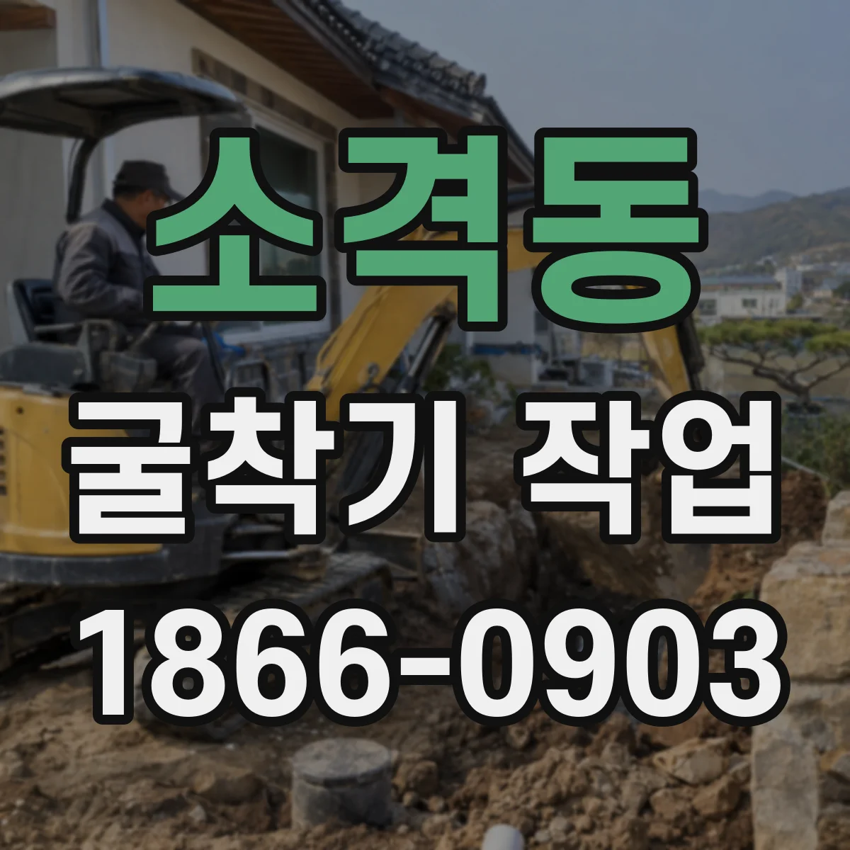 소격동 굴착기 작업