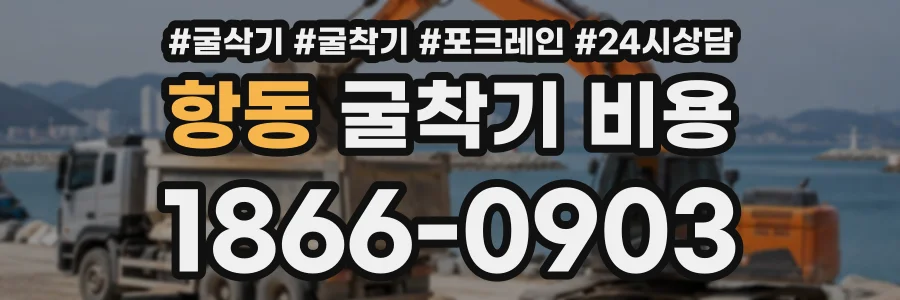 항동 굴착기비용 상담 전화 1866-0903