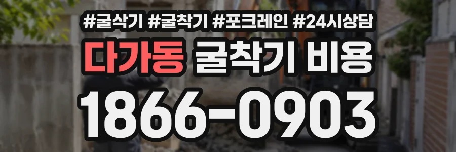 다가동 굴착기비용 상담 전화 1866-0903
