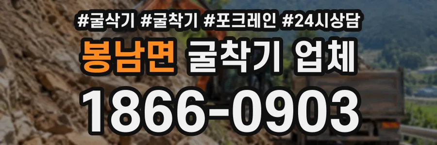 봉남면 굴착기업체 상담 전화 1866-0903