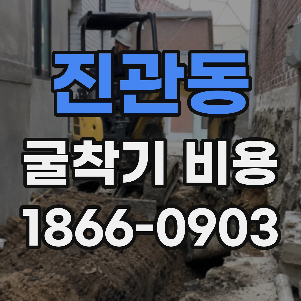 진관동 굴착기 비용