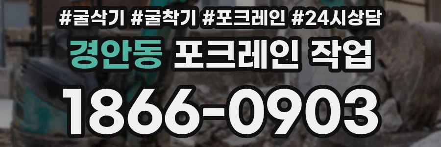 경안동 포크레인 작업